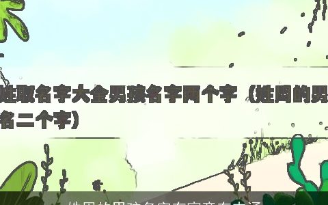 姓周的男孩名字有寓意有内涵