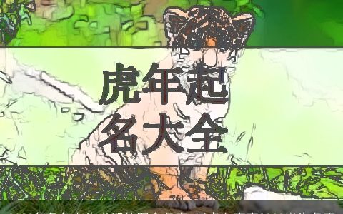 2023年兔年女生必取的四个名字 属虎女宝宝2023出生名字