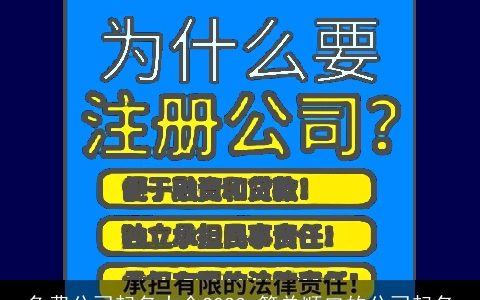 免费公司起名大全2024 简单顺口的公司起名