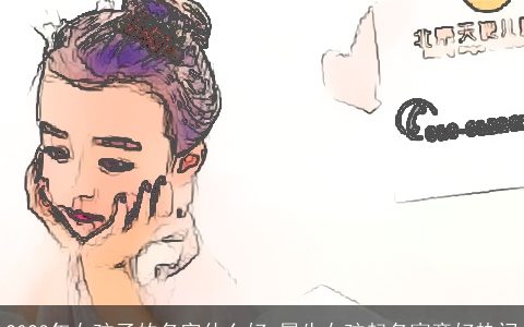 2023年女孩子的名字什么好 属牛女孩起名寓意好热门