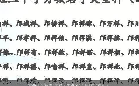 祥是什么意思 带祥字男孩名字 用祥字取名大全的寓意 帅气寓意的带祥字男孩名字大全筛选
