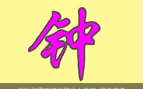 姓钟的男孩可以取什么名字 取名宝典