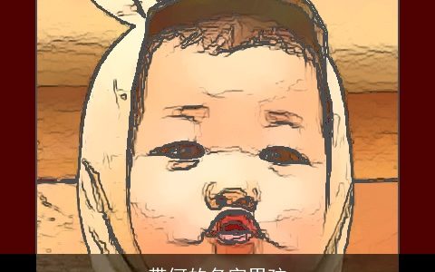 带何的名字男孩