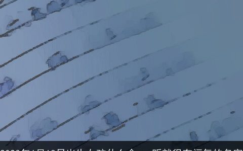 2023年6月18日出生女孩什么命 一听就很有福气的名字