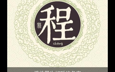 傅姓男生好听的名字