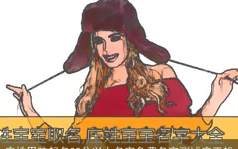 庄姓男孩起名95分以上名字免费名字测试庄正帆