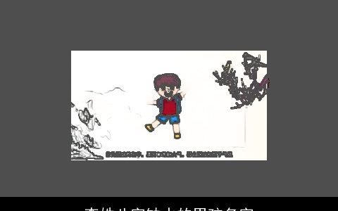 李姓八字缺水的男孩名字