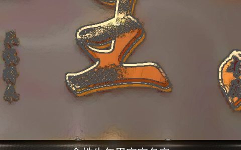 余姓牛年男宝宝名字