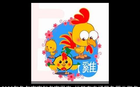 2024年兔年宝宝起名宜用字 悦耳有内涵属兔婴儿取名