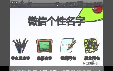 微信网名简单又好听 好听微信名字大全