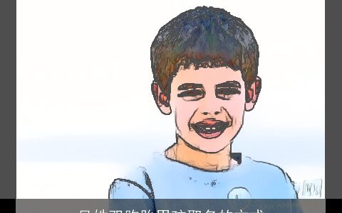 吴姓双胞胎男孩取名的方式