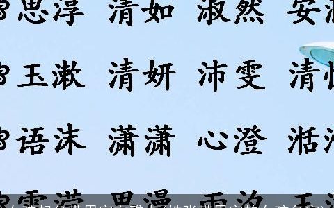 女孩起名带思字文雅点(姓张带思字的女孩名字)