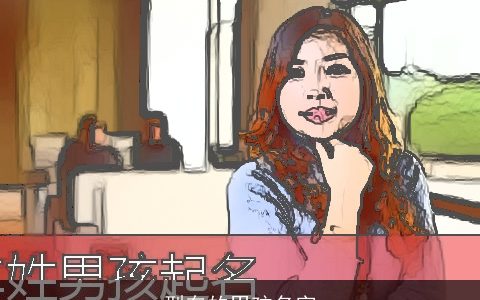 型车的男孩名字