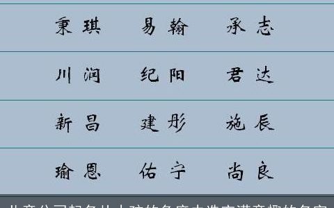 儿童公司起名从小孩的角度去选充满童趣的名字
