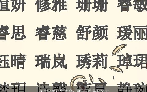 丑时出生的男孩命运如何 周易起名大全推荐 2023好听稀少的男孩名精挑