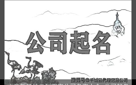 立意新颖的二到四字公司名字大全 公司起名