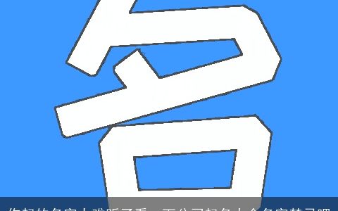 你起的名字太难听了看一下公司起名大全名字禁忌吧