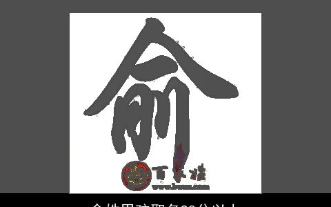 俞姓男孩取名98分以上