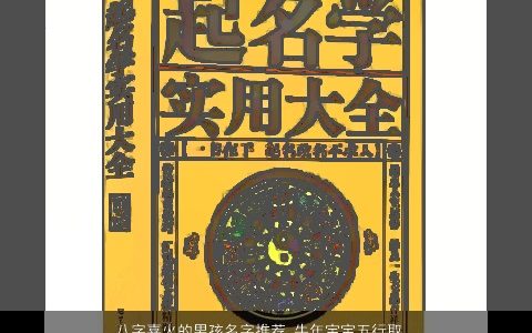 八字喜火的男孩名字推荐 龙年宝宝五行取名大全字 有涵养新颖的八字男孩龙宝宝名字