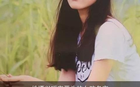 姓谭以瑶字开头的女孩名字