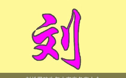 刘姓男孩牛年木字旁名字大全