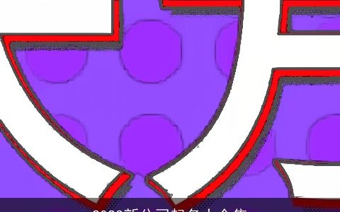 2024新公司起名大全集