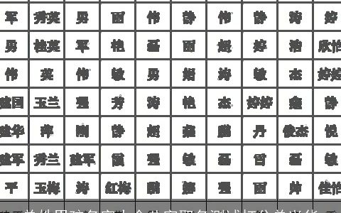 单姓男孩名字大全八字取名测试打分单兴华