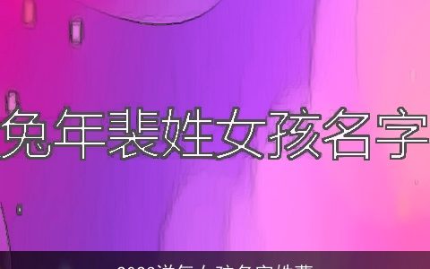 2024洋气女孩名字姓曹