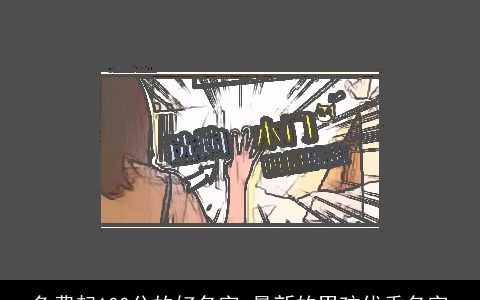 免费起100分的好名字 最新的男孩优秀名字