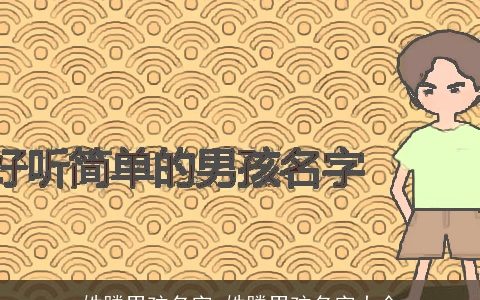 姓滕男孩名字 姓滕男孩名字大全