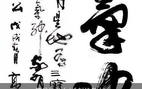 带月的名人(姓刘的名人)