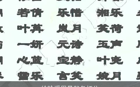 徐晗溪周易起名打分