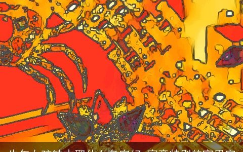 牛年女孩缺木取什么名字好 寓意特别的宜用字