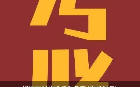 好运吉利的微信群名字(吉祥群名)