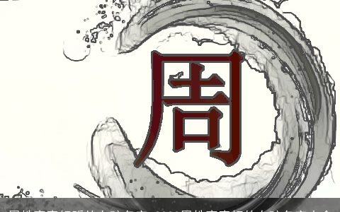 周姓寓意好听的女孩名字 2023周姓寓意好的女孩名字大全