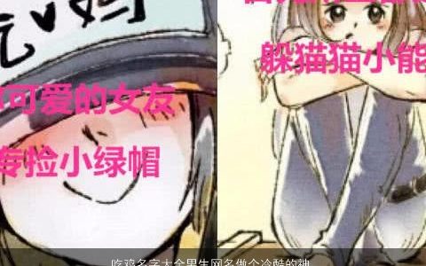 吃鸡名字大全男生网名做个冷酷的神枪手 新颖冷酷的鸡男生网名名字最新