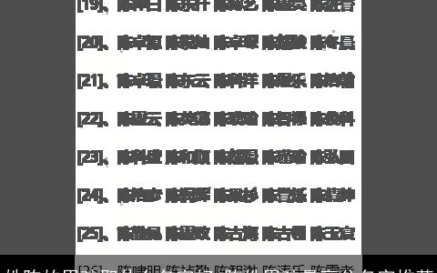 姓陈的男孩取什么名字好 陈姓男孩最高分名字推荐