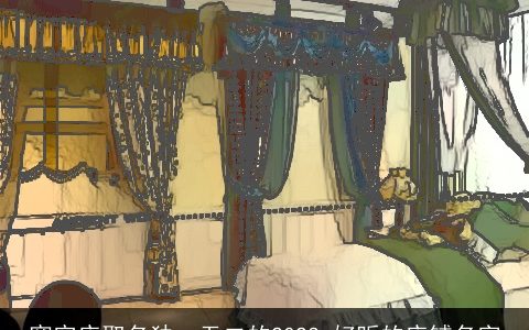 窗帘店取名独一无二的2023 好听的店铺名字