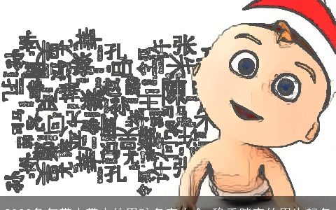 2024兔年带木带水的男孩名字大全 稳重踏实的男生起名