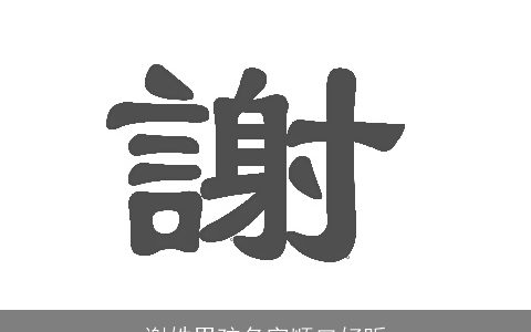 谢姓男孩名字顺口好听
