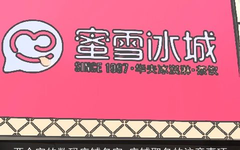 两个字的数码店铺名字 店铺取名的注意事项