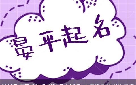 2023兔年李姓属兔男孩怎么取名 老实稳重的男生起名