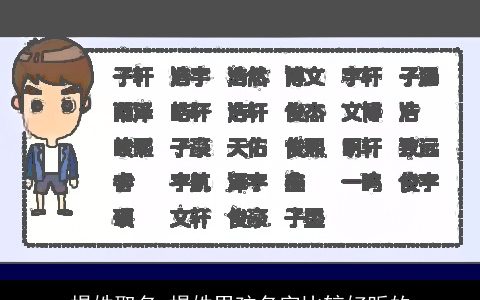 揭姓取名 揭姓男孩名字比较好听的