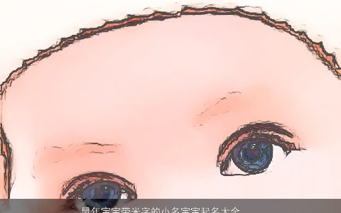 鼠年宝宝带米字的小名宝宝起名大全 帅气有涵养的带米字鼠宝宝小名宝宝名字