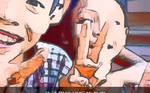 单姓男孩好听的名字