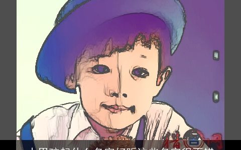 小男孩起什么名字好听这些名字很不错