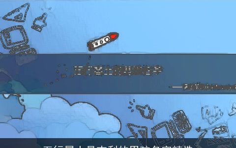 五行属土最吉利的男孩名字精选