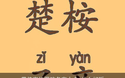 带佳字的男孩名字大全 什么好听