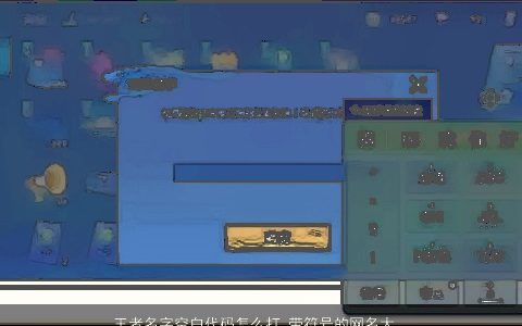 王者名字空白代码怎么打 带符号的网名大全 好听霸气的带符字符号网名名字大全筛选