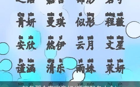 起名那个字寓意好(顺字起名大全)